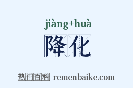 降化是什么意思的图片